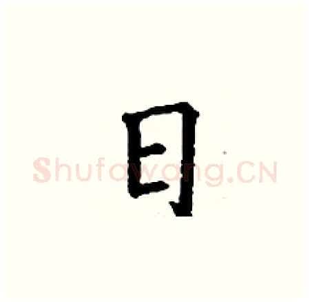 日硬笔楷书写法,摘自丁谦硬笔书法字帖