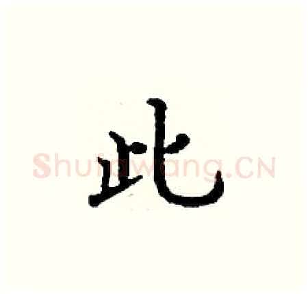 此硬笔楷书写法,摘自丁谦硬笔书法字帖