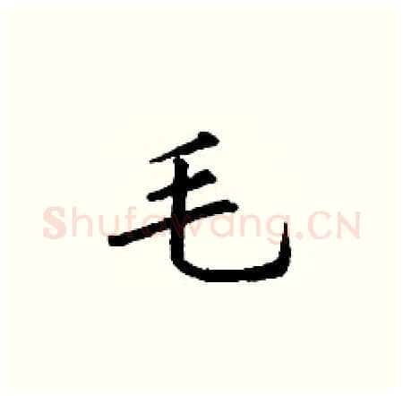 毛硬笔楷书写法,摘自丁谦硬笔书法字帖