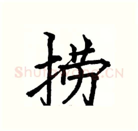 捞硬笔楷书写法,摘自骆恒光硬笔书法字帖
