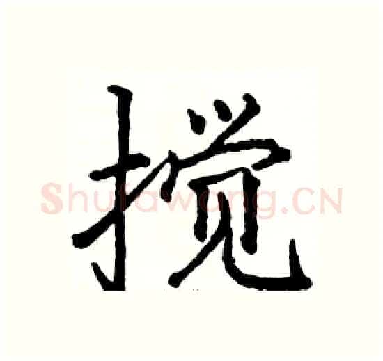 搅硬笔楷书写法,摘自骆恒光硬笔书法字帖