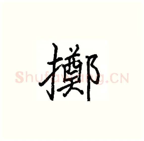 擲硬笔楷书写法,摘自骆恒光硬笔书法字帖