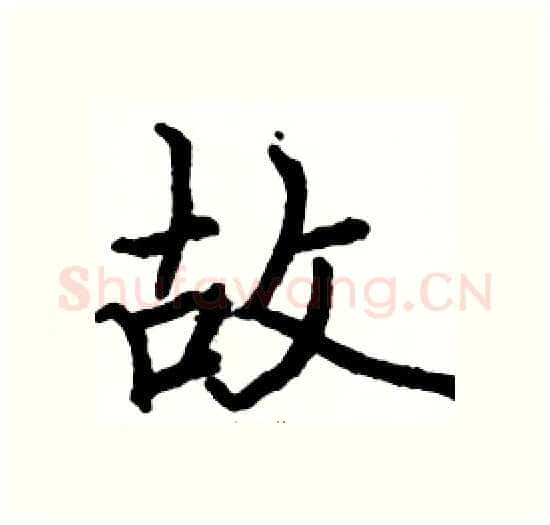 故硬笔楷书写法,摘自骆恒光硬笔书法字帖