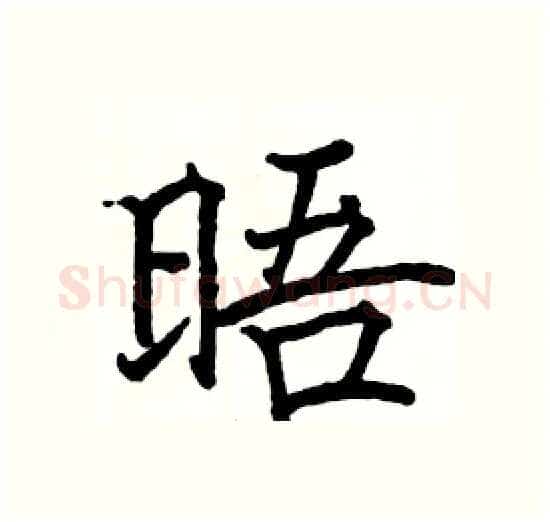 晤硬笔楷书写法,摘自骆恒光硬笔书法字帖