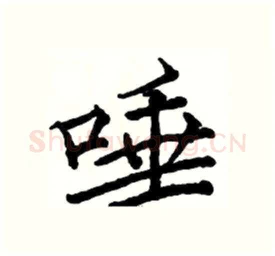 唾硬笔楷书写法,摘自骆恒光硬笔书法字帖