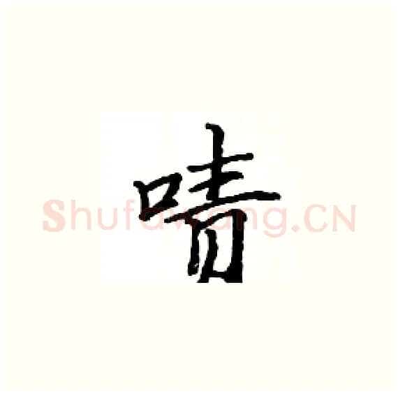 啧硬笔楷书写法,摘自骆恒光硬笔书法字帖
