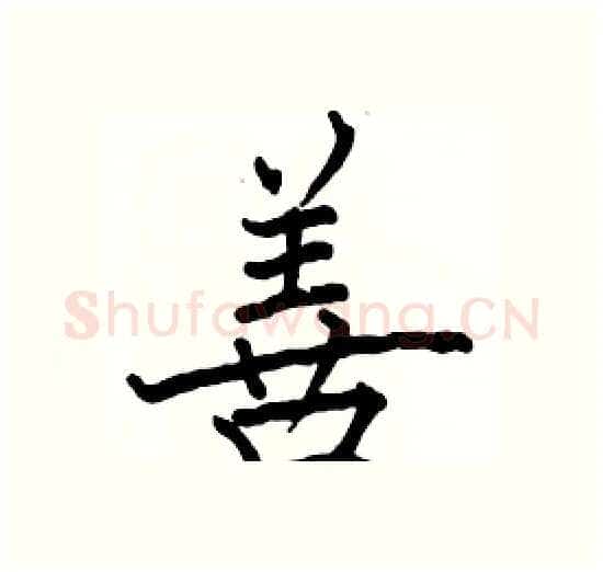 善硬笔楷书写法,摘自骆恒光硬笔书法字帖