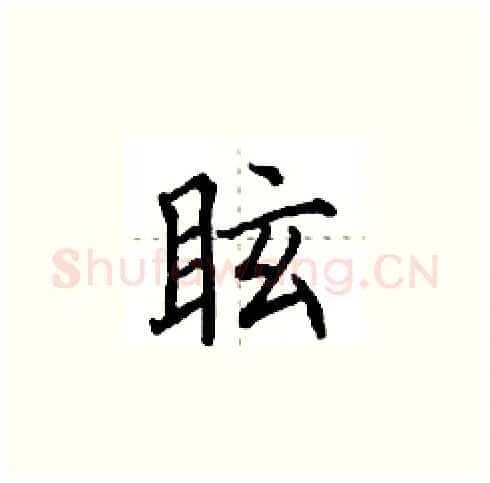 眩硬笔楷书写法,摘自田英章硬笔书法字帖