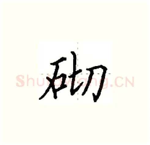 砌硬笔楷书写法,摘自田英章硬笔书法字帖