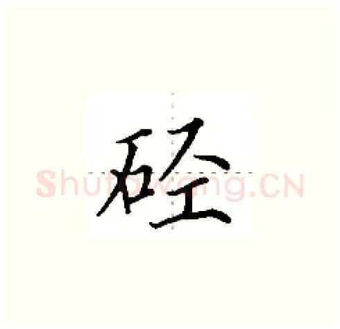 硁硬笔楷书写法,摘自田英章硬笔书法字帖