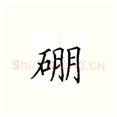硼硬笔楷书写法,摘自田英章硬笔书法字帖