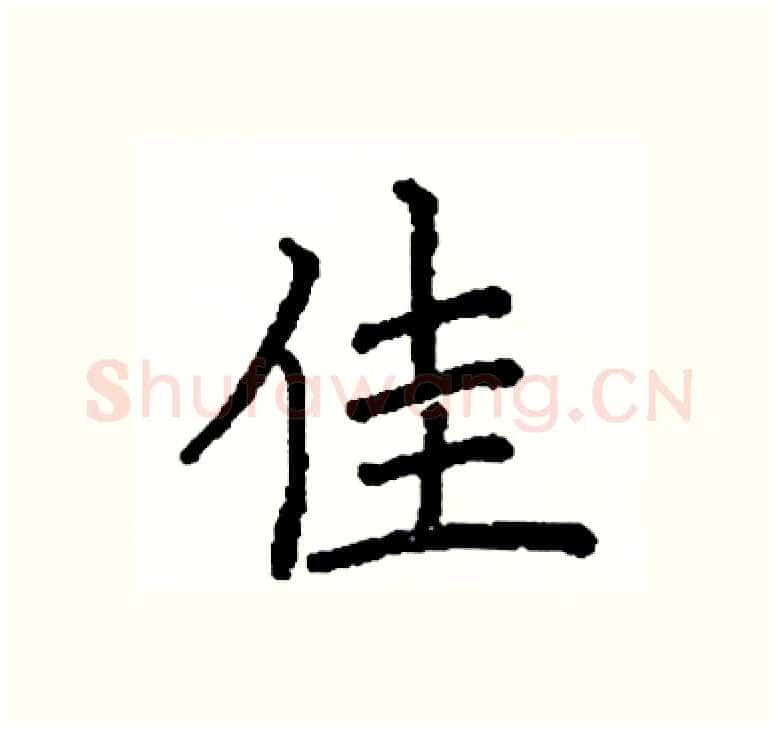 佳硬笔楷书写法,摘自阎锐敏硬笔书法字帖