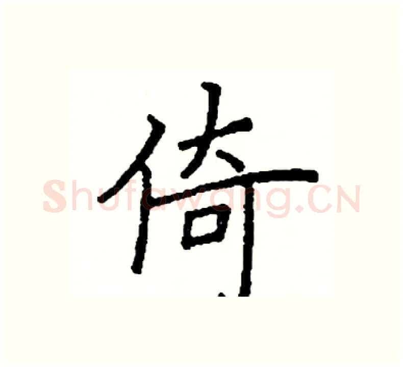 倚硬笔楷书写法,摘自阎锐敏硬笔书法字帖
