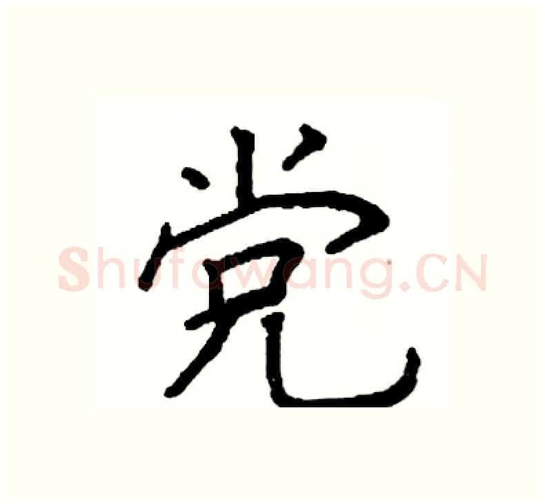 党硬笔楷书写法,摘自阎锐敏硬笔书法字帖