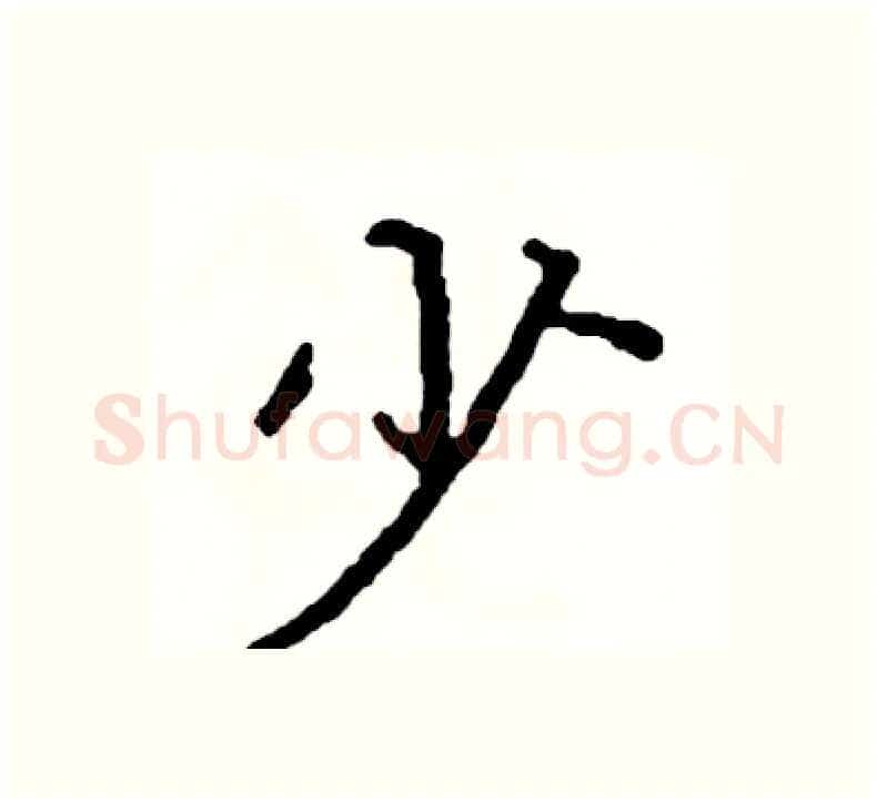 少硬笔楷书写法,摘自阎锐敏硬笔书法字帖