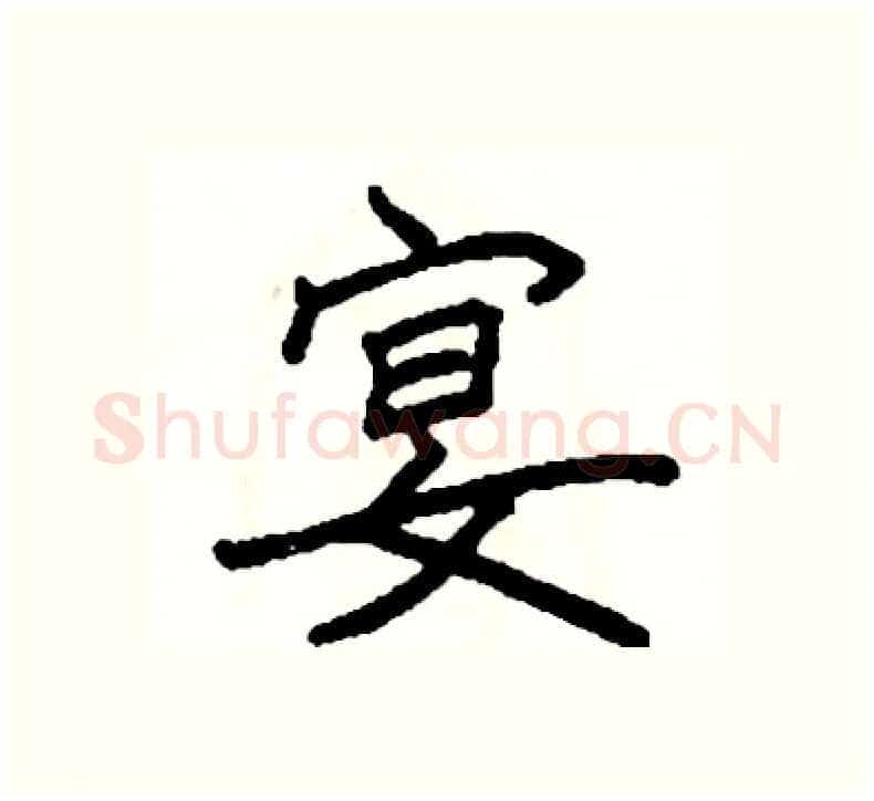 宴硬笔楷书写法,摘自阎锐敏硬笔书法字帖