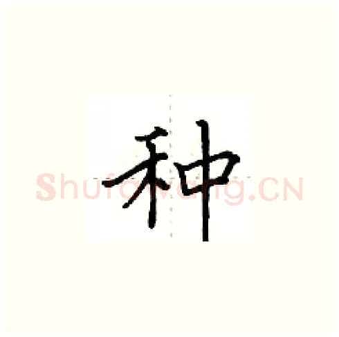 种硬笔楷书写法,摘自田英章硬笔书法字帖