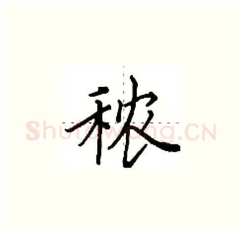 秾硬笔楷书写法,摘自田英章硬笔书法字帖