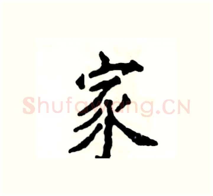 家硬笔楷书写法,摘自张恒成硬笔书法字帖