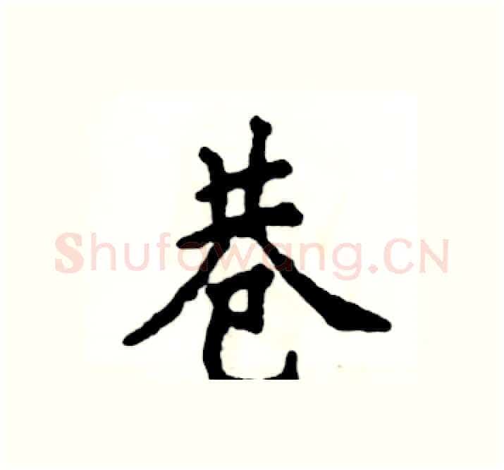巷硬笔楷书写法,摘自张恒成硬笔书法字帖