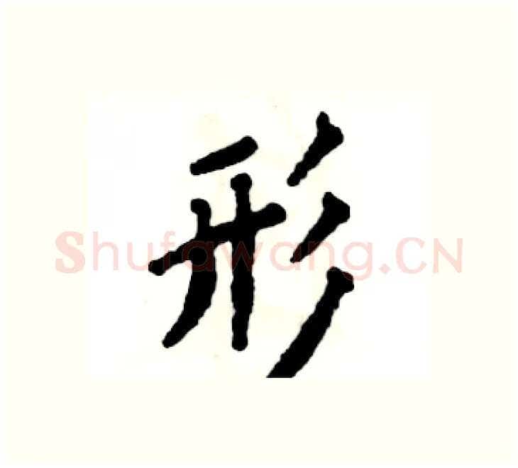 形硬笔楷书写法,摘自张恒成硬笔书法字帖