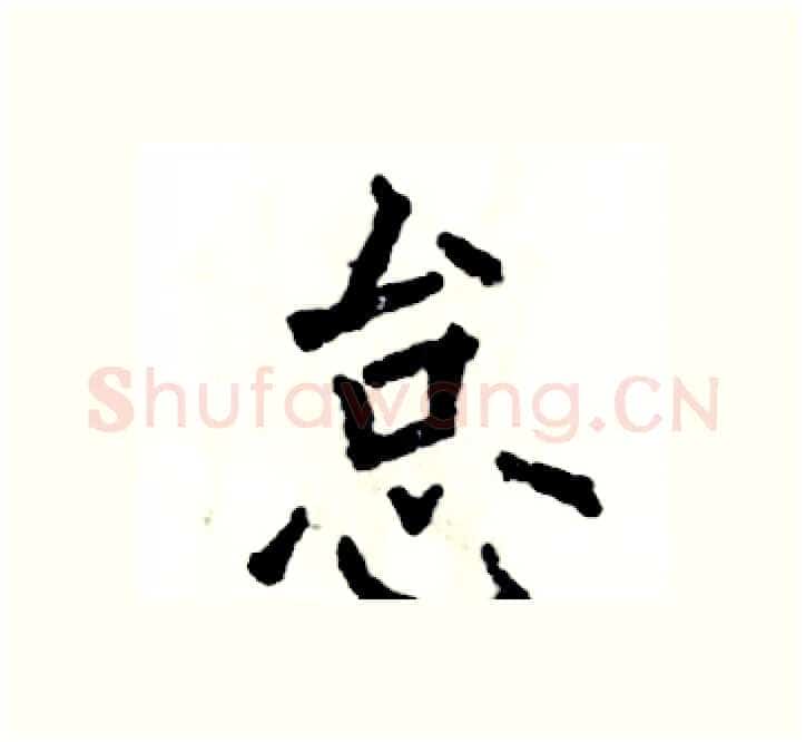 怠硬笔楷书写法,摘自张恒成硬笔书法字帖