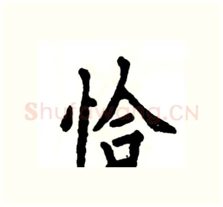恰硬笔楷书写法,摘自张恒成硬笔书法字帖