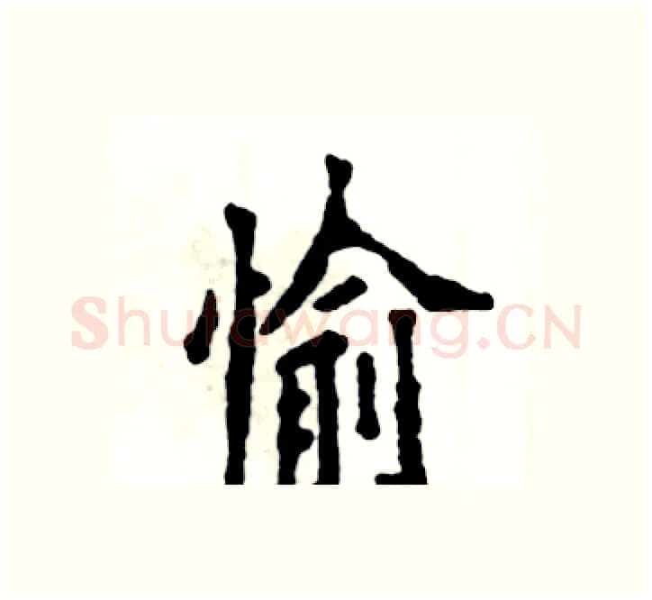 愉硬笔楷书写法,摘自张恒成硬笔书法字帖