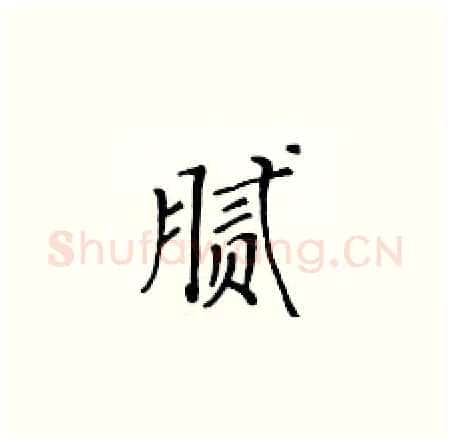 腻硬笔楷书写法,摘自黄华生硬笔书法字帖