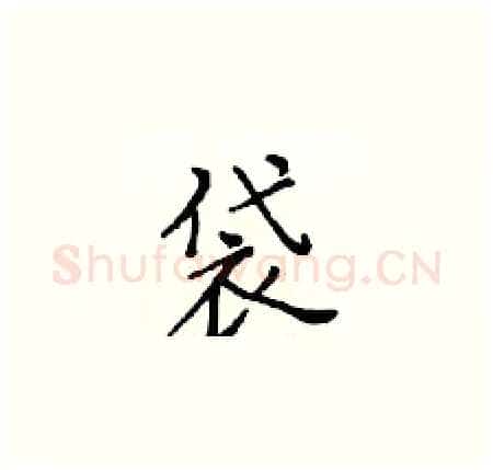 袋硬笔楷书写法,摘自黄华生硬笔书法字帖