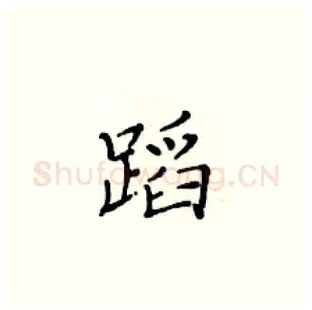 蹈硬笔楷书写法,摘自黄华生硬笔书法字帖