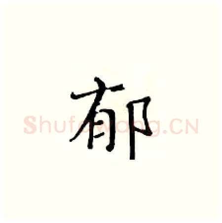 郁硬笔楷书写法,摘自黄华生硬笔书法字帖
