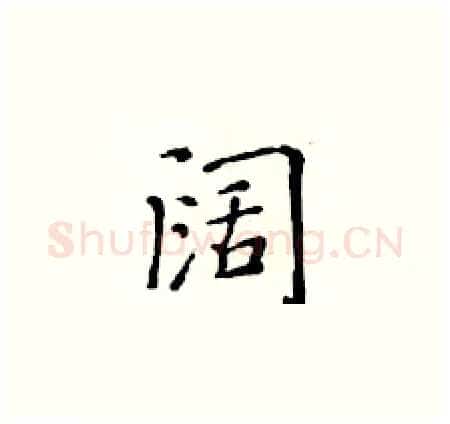 阔硬笔楷书写法,摘自黄华生硬笔书法字帖