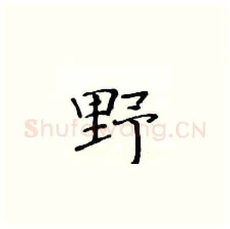 野硬笔楷书写法,摘自黄华生硬笔书法字帖