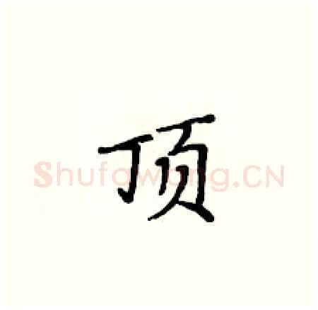 顶硬笔楷书写法,摘自黄华生硬笔书法字帖