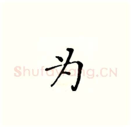 为硬笔楷书写法,摘自黄华生硬笔书法字帖