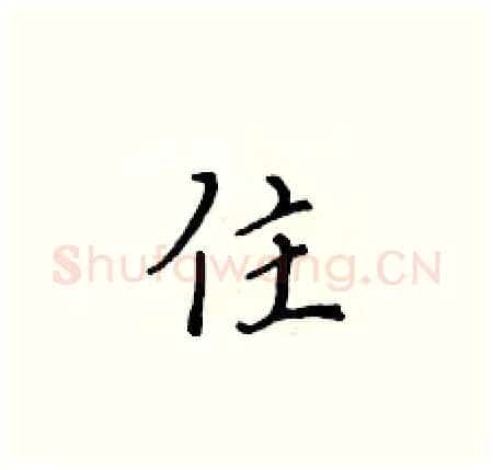 住硬笔楷书写法,摘自黄华生硬笔书法字帖