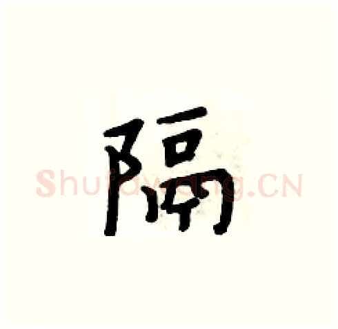 隔硬笔楷书写法,摘自周炳元硬笔书法字帖