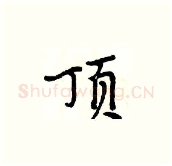顶硬笔楷书写法,摘自周炳元硬笔书法字帖