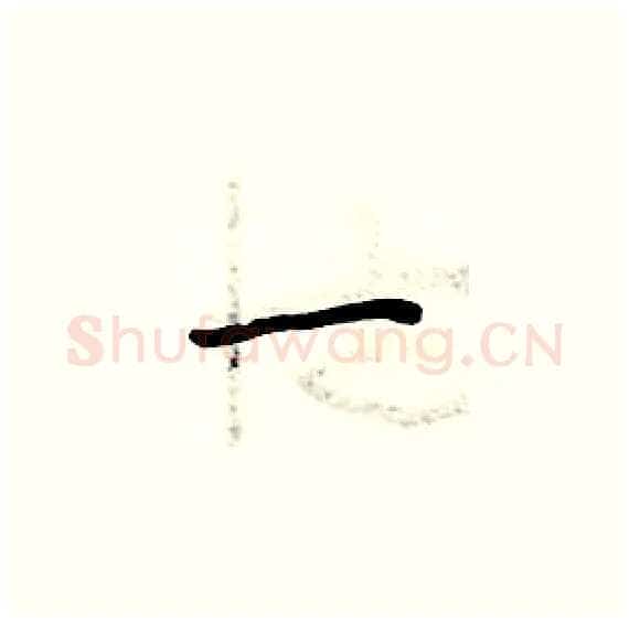 一硬笔楷书写法,摘自周炳元硬笔书法字帖