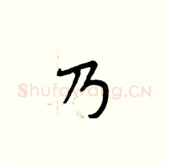 乃硬笔楷书写法,摘自周炳元硬笔书法字帖
