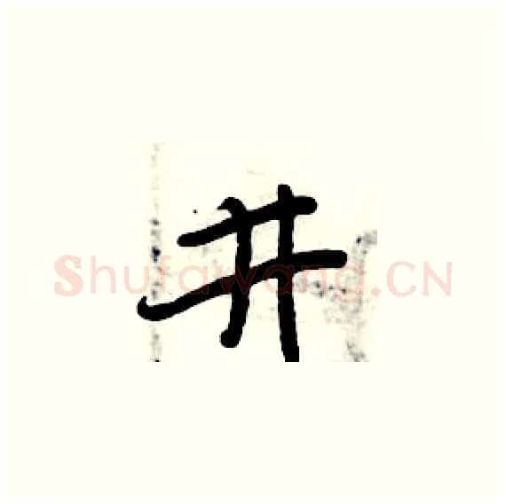 井硬笔楷书写法,摘自周炳元硬笔书法字帖