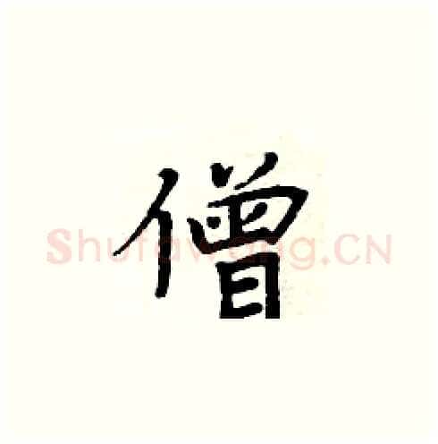僧硬笔楷书写法,摘自周炳元硬笔书法字帖