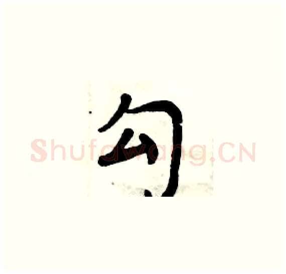 勾硬笔楷书写法,摘自周炳元硬笔书法字帖