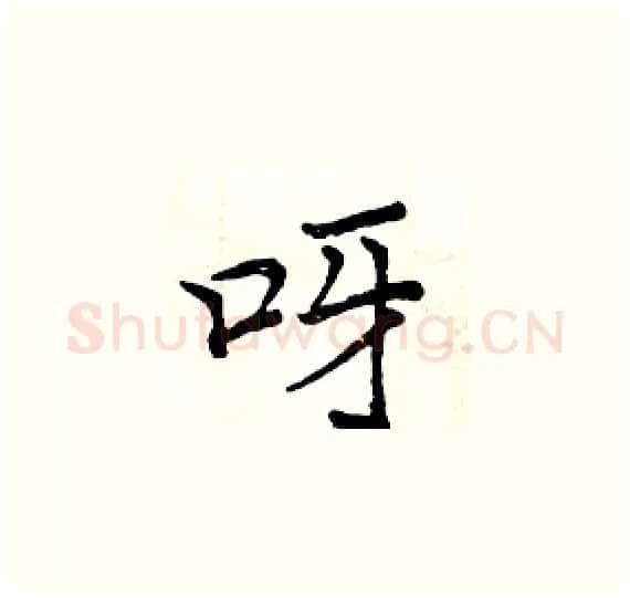 呀硬笔楷书写法,摘自周炳元硬笔书法字帖