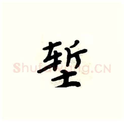 堑硬笔楷书写法,摘自周炳元硬笔书法字帖