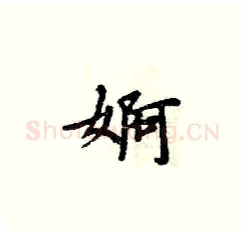 婀硬笔楷书写法,摘自周炳元硬笔书法字帖