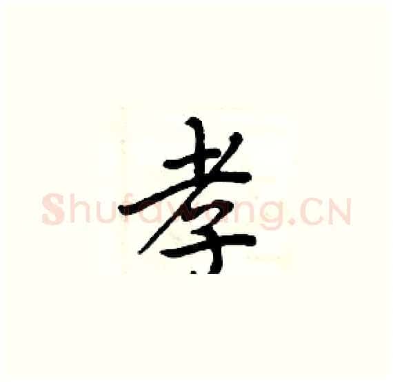 孝硬笔楷书写法,摘自周炳元硬笔书法字帖