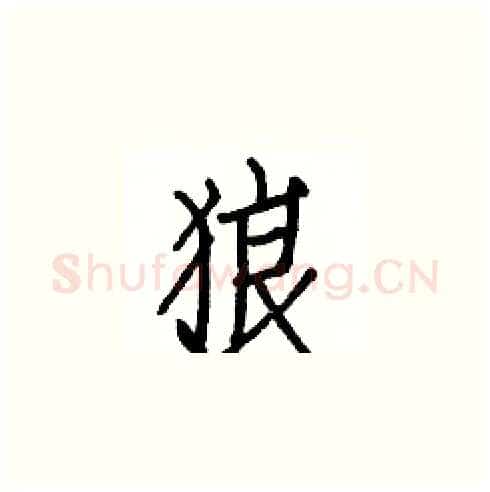 狼硬笔楷书写法,摘自白克俭硬笔书法字帖