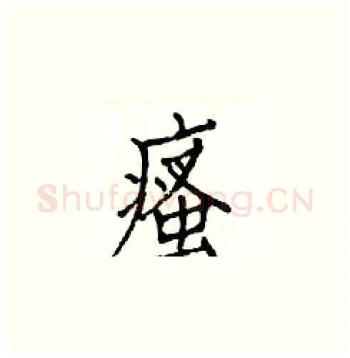 瘙硬笔楷书写法,摘自白克俭硬笔书法字帖